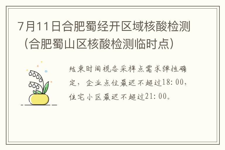 7月11日合肥蜀经开区域核酸检测（合肥蜀山区核酸检测临时点）