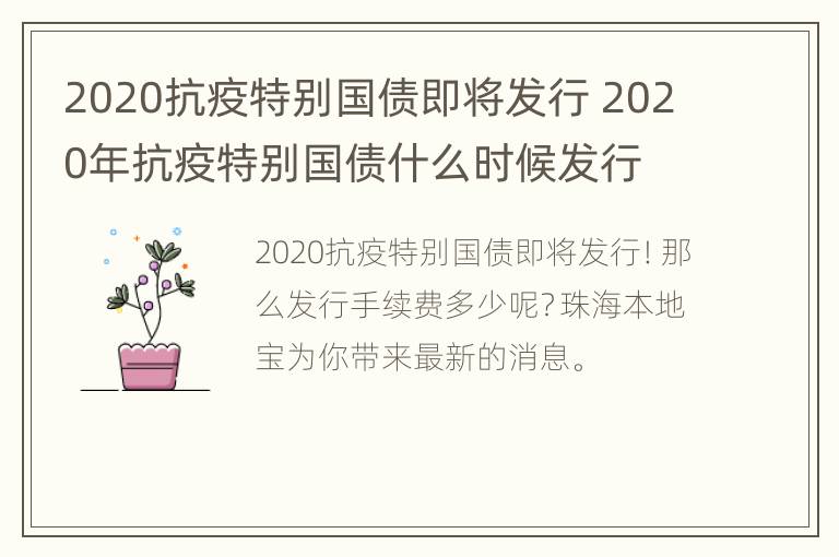 2020抗疫特别国债即将发行 2020年抗疫特别国债什么时候发行