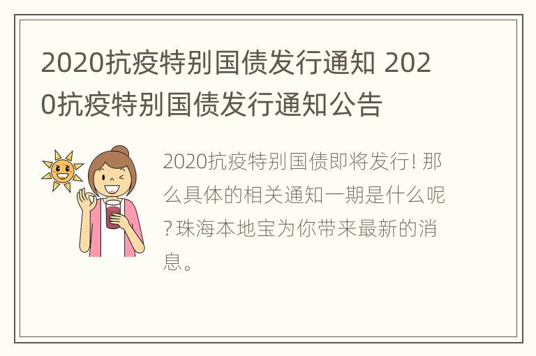 2020抗疫特别国债发行通知 2020抗疫特别国债发行通知公告