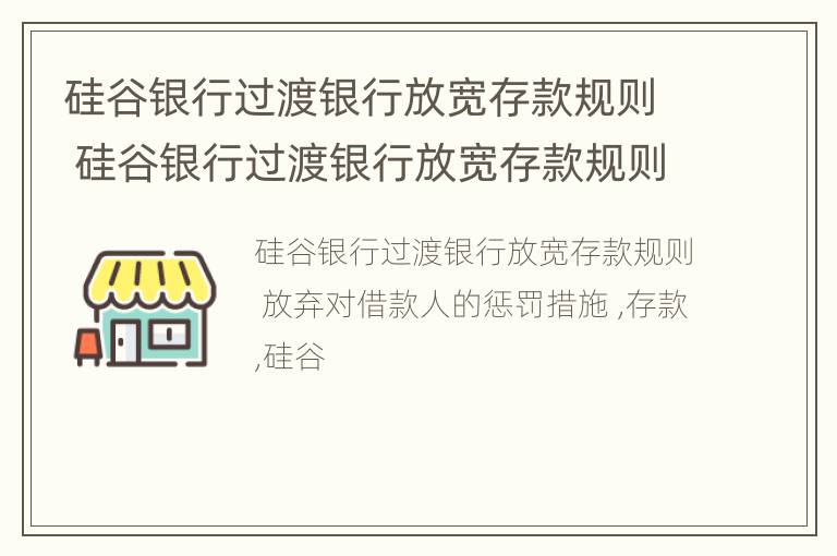 硅谷银行过渡银行放宽存款规则 硅谷银行过渡银行放宽存款规则的原因