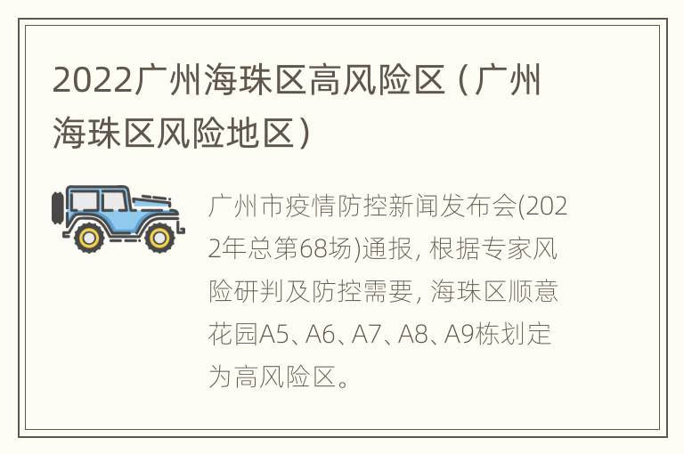 2022广州海珠区高风险区（广州海珠区风险地区）