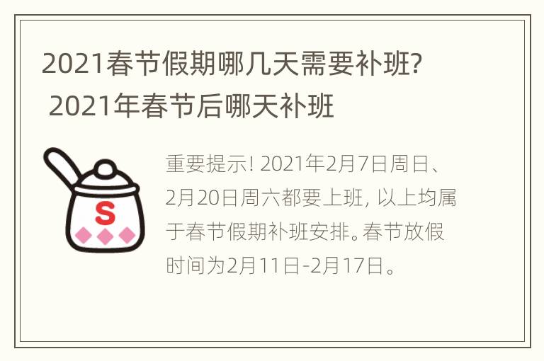 2021春节假期哪几天需要补班？ 2021年春节后哪天补班