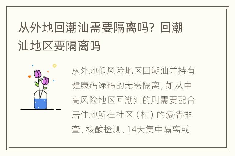 从外地回潮汕需要隔离吗？ 回潮汕地区要隔离吗