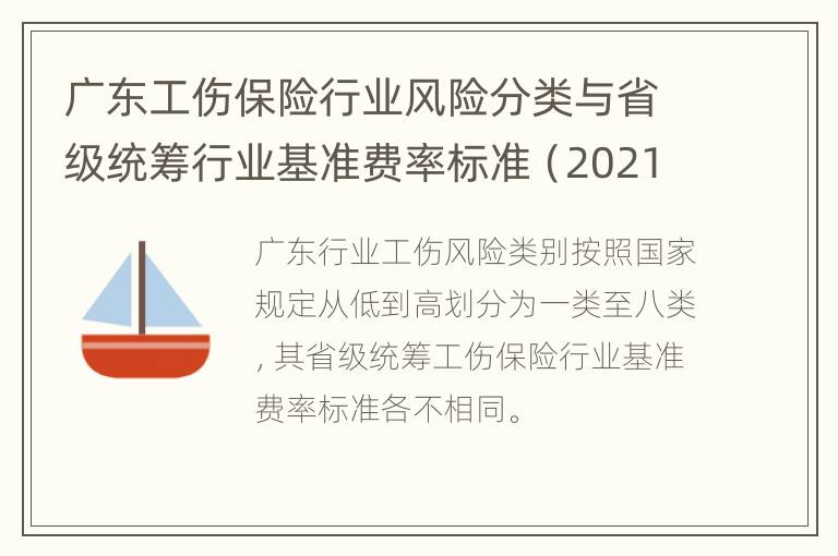 广东工伤保险行业风险分类与省级统筹行业基准费率标准（2021）