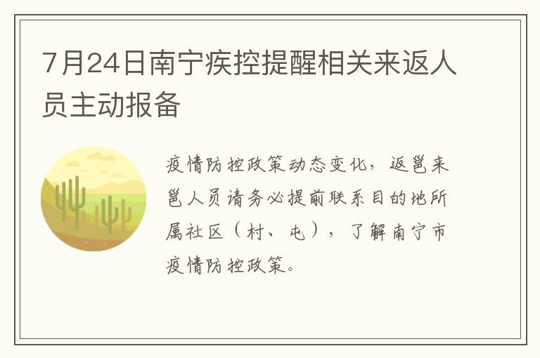 7月24日南宁疾控提醒相关来返人员主动报备