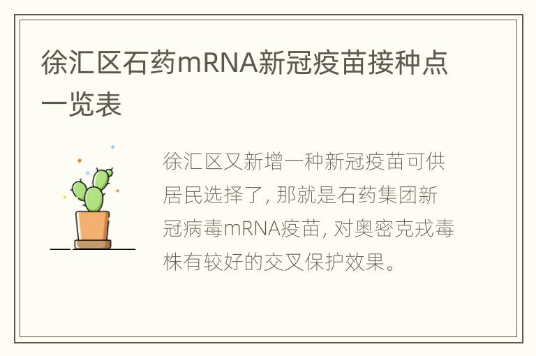 徐汇区石药mRNA新冠疫苗接种点一览表