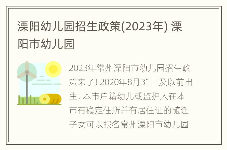 溧阳幼儿园招生政策(2023年) 溧阳市幼儿园