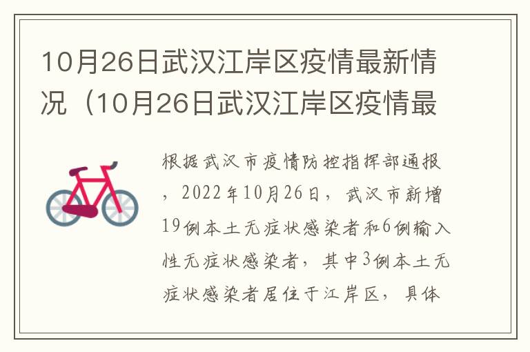 10月26日武汉江岸区疫情最新情况（10月26日武汉江岸区疫情最新情况报告）