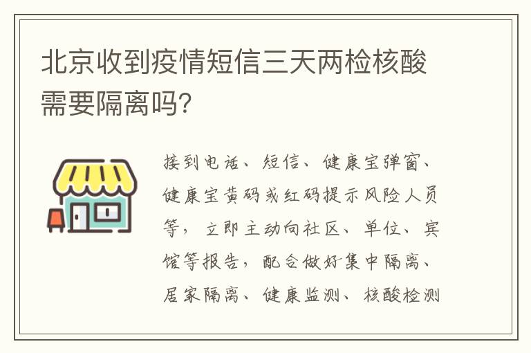 北京收到疫情短信三天两检核酸需要隔离吗？