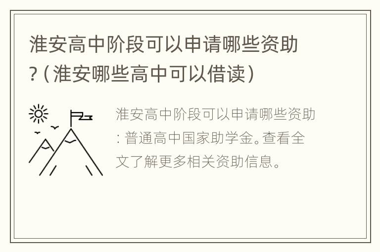 淮安高中阶段可以申请哪些资助?（淮安哪些高中可以借读）