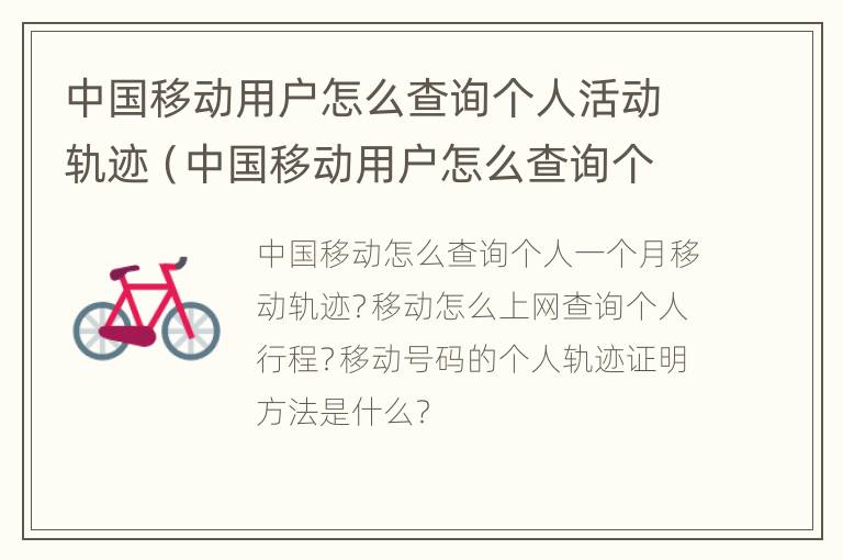 中国移动用户怎么查询个人活动轨迹（中国移动用户怎么查询个人活动轨迹信息）