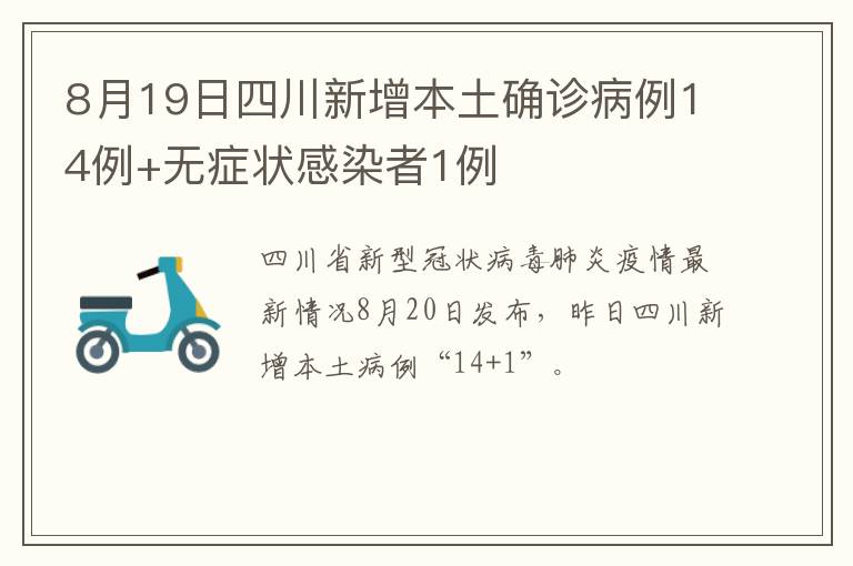 8月19日四川新增本土确诊病例14例+无症状感染者1例