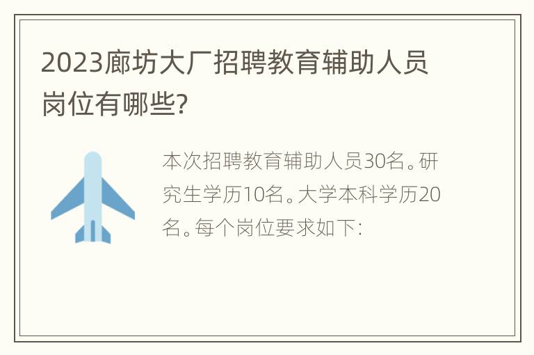 2023廊坊大厂招聘教育辅助人员岗位有哪些？