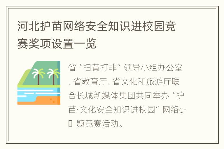 河北护苗网络安全知识进校园竞赛奖项设置一览