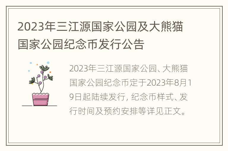 2023年三江源国家公园及大熊猫国家公园纪念币发行公告