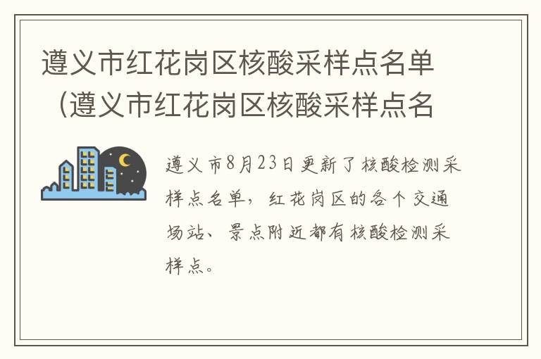 遵义市红花岗区核酸采样点名单（遵义市红花岗区核酸采样点名单查询）