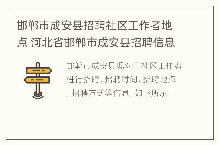 邯郸市成安县招聘社区工作者地点 河北省邯郸市成安县招聘信息