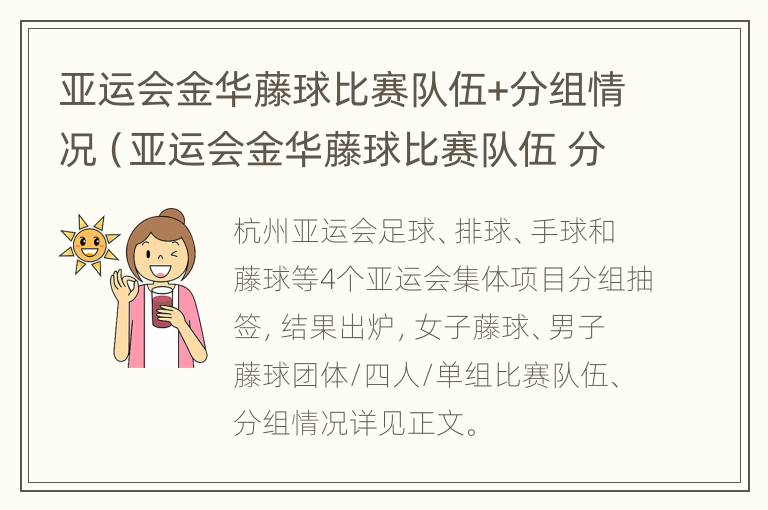 亚运会金华藤球比赛队伍+分组情况（亚运会金华藤球比赛队伍 分组情况分析）