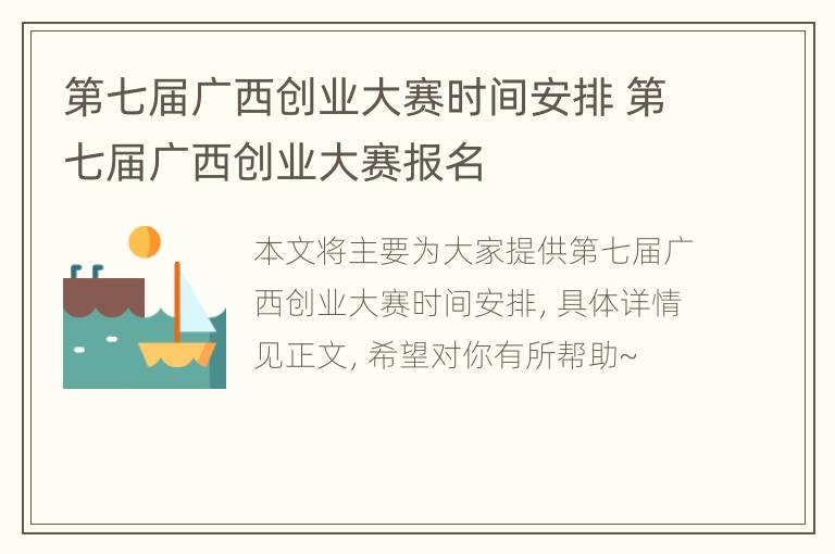 第七届广西创业大赛时间安排 第七届广西创业大赛报名