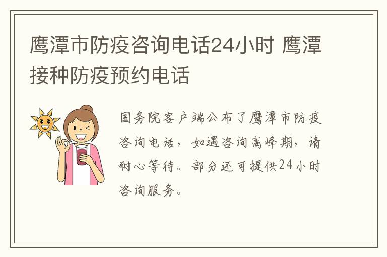 鹰潭市防疫咨询电话24小时 鹰潭接种防疫预约电话