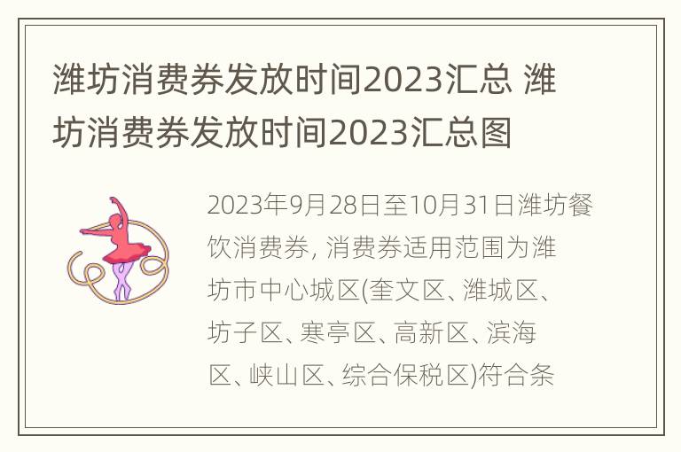 潍坊消费券发放时间2023汇总 潍坊消费券发放时间2023汇总图