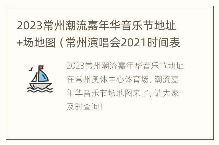 2023常州潮流嘉年华音乐节地址+场地图（常州演唱会2021时间表）