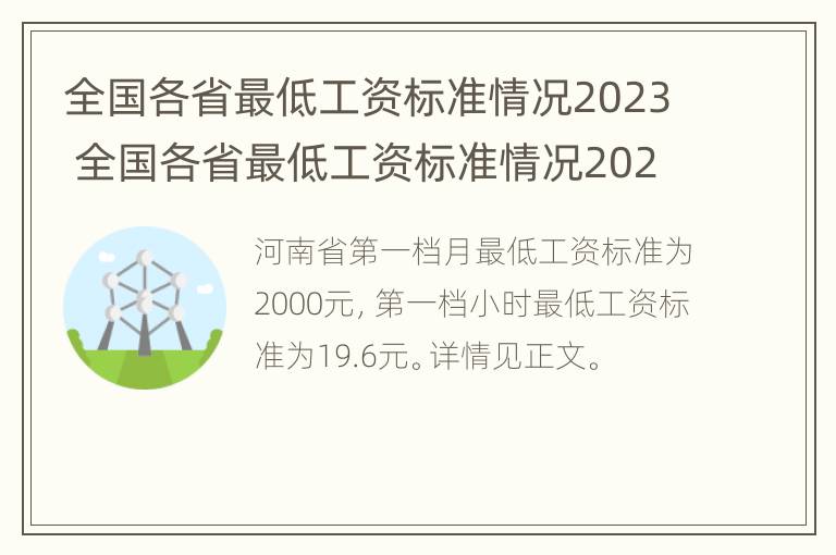 全国各省最低工资标准情况2023 全国各省最低工资标准情况2023最新