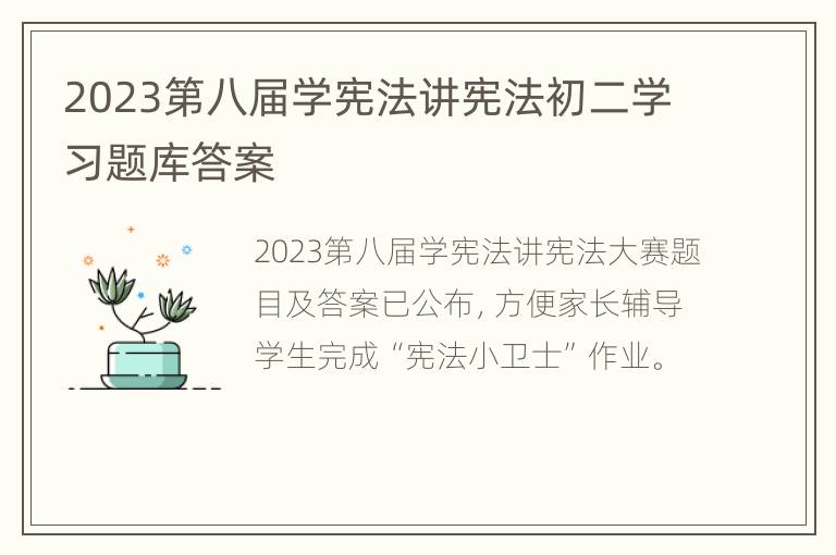 2023第八届学宪法讲宪法初二学习题库答案