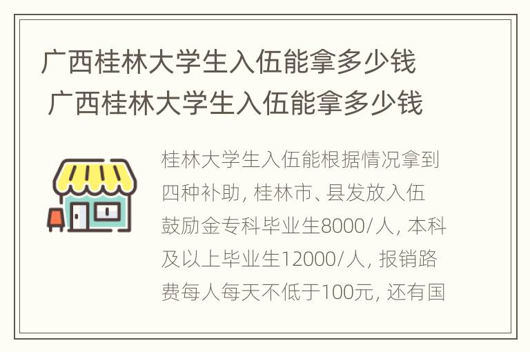 广西桂林大学生入伍能拿多少钱 广西桂林大学生入伍能拿多少钱一个月