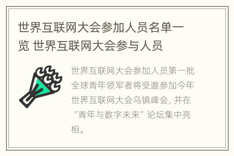 世界互联网大会参加人员名单一览 世界互联网大会参与人员