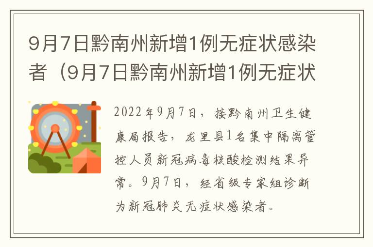 9月7日黔南州新增1例无症状感染者（9月7日黔南州新增1例无症状感染者）