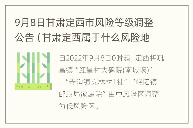 9月8日甘肃定西市风险等级调整公告（甘肃定西属于什么风险地区）