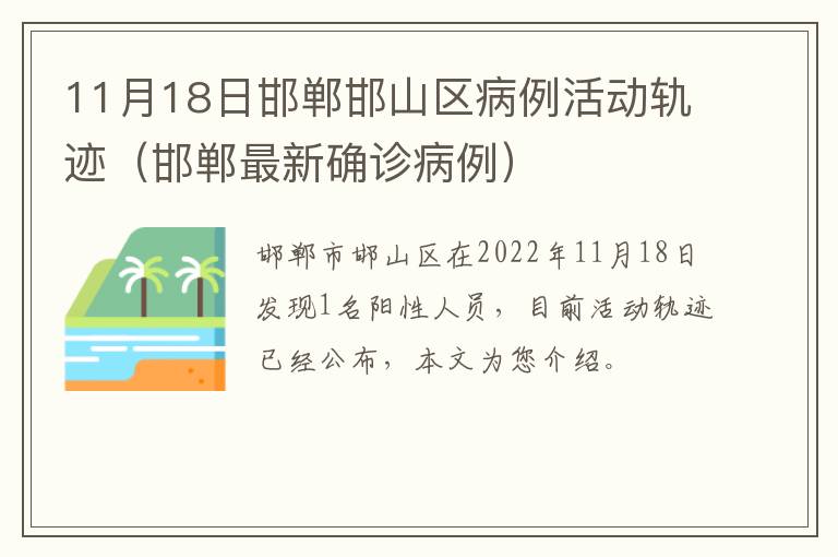 11月18日邯郸邯山区病例活动轨迹（邯郸最新确诊病例）