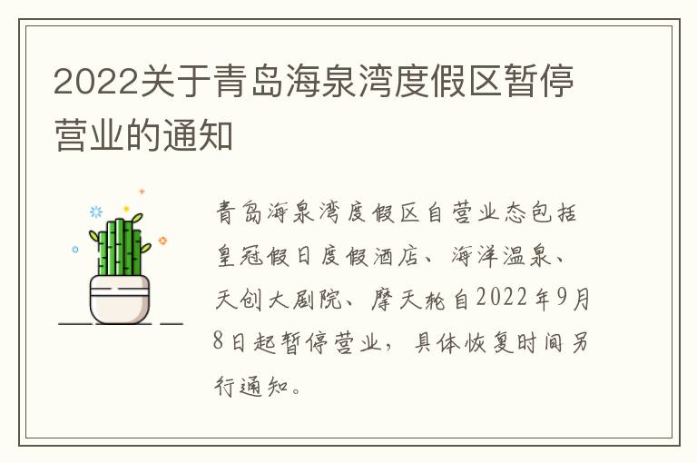 2022关于青岛海泉湾度假区暂停营业的通知