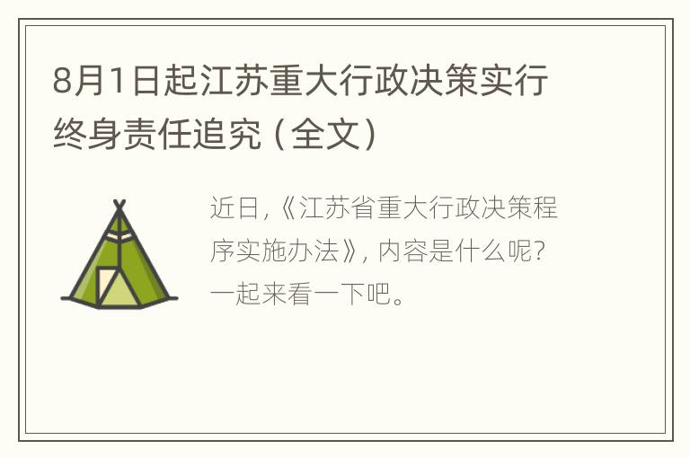 8月1日起江苏重大行政决策实行终身责任追究（全文）