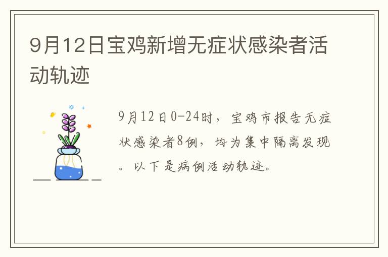 9月12日宝鸡新增无症状感染者活动轨迹