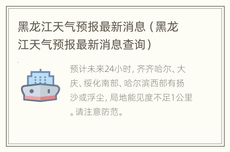 黑龙江天气预报最新消息（黑龙江天气预报最新消息查询）