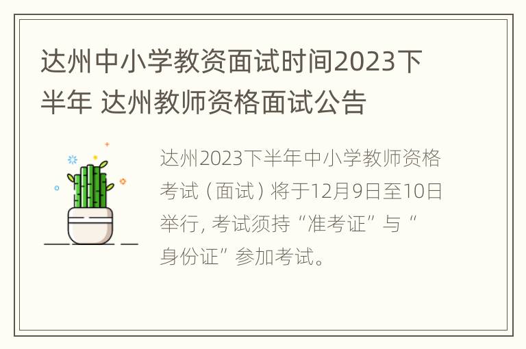 达州中小学教资面试时间2023下半年 达州教师资格面试公告