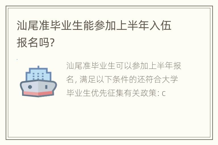 汕尾准毕业生能参加上半年入伍报名吗？