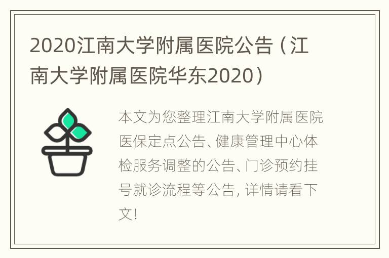 2020江南大学附属医院公告（江南大学附属医院华东2020）