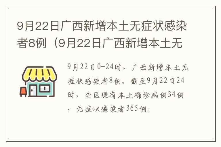 9月22日广西新增本土无症状感染者8例（9月22日广西新增本土无症状感染者8例疫情）