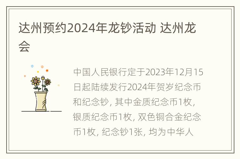 达州预约2024年龙钞活动 达州龙会