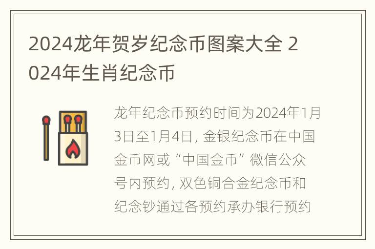 2024龙年贺岁纪念币图案大全 2024年生肖纪念币