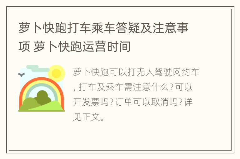 萝卜快跑打车乘车答疑及注意事项 萝卜快跑运营时间