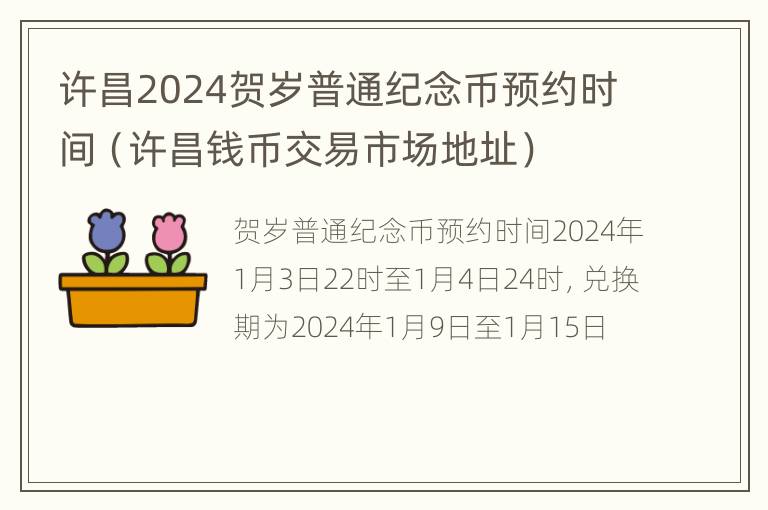 许昌2024贺岁普通纪念币预约时间（许昌钱币交易市场地址）