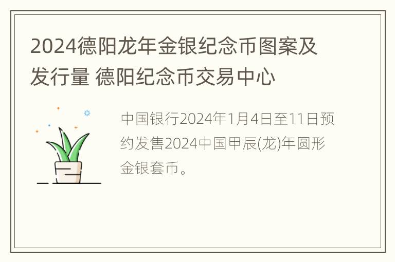 2024德阳龙年金银纪念币图案及发行量 德阳纪念币交易中心