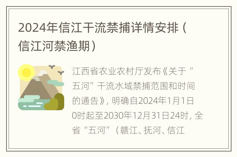 2024年信江干流禁捕详情安排（信江河禁渔期）