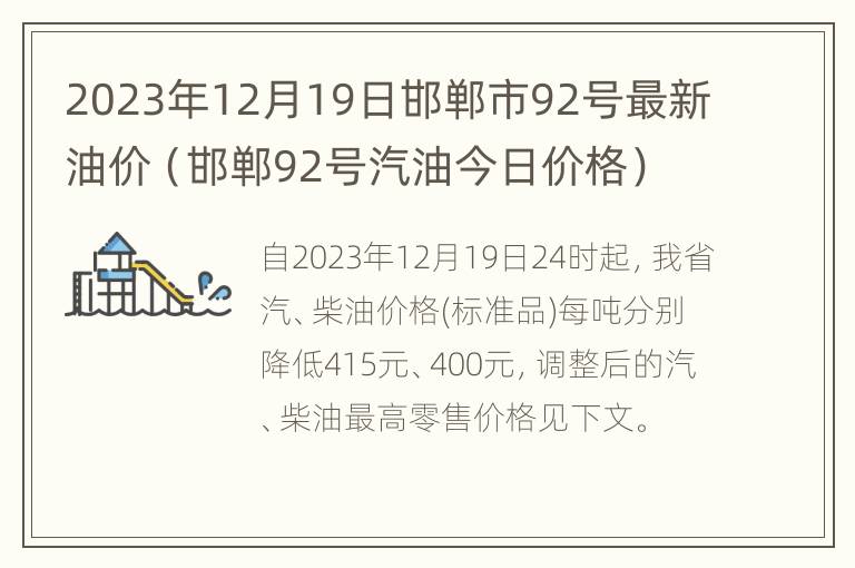 2023年12月19日邯郸市92号最新油价（邯郸92号汽油今日价格）