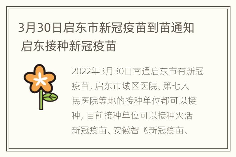 3月30日启东市新冠疫苗到苗通知 启东接种新冠疫苗