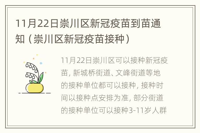 11月22日崇川区新冠疫苗到苗通知（崇川区新冠疫苗接种）